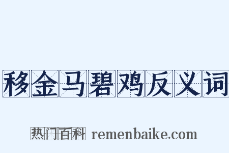 移金马碧鸡反义词是什么意思的图片